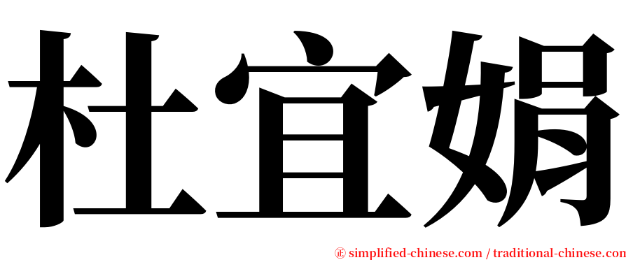 杜宜娟 serif font