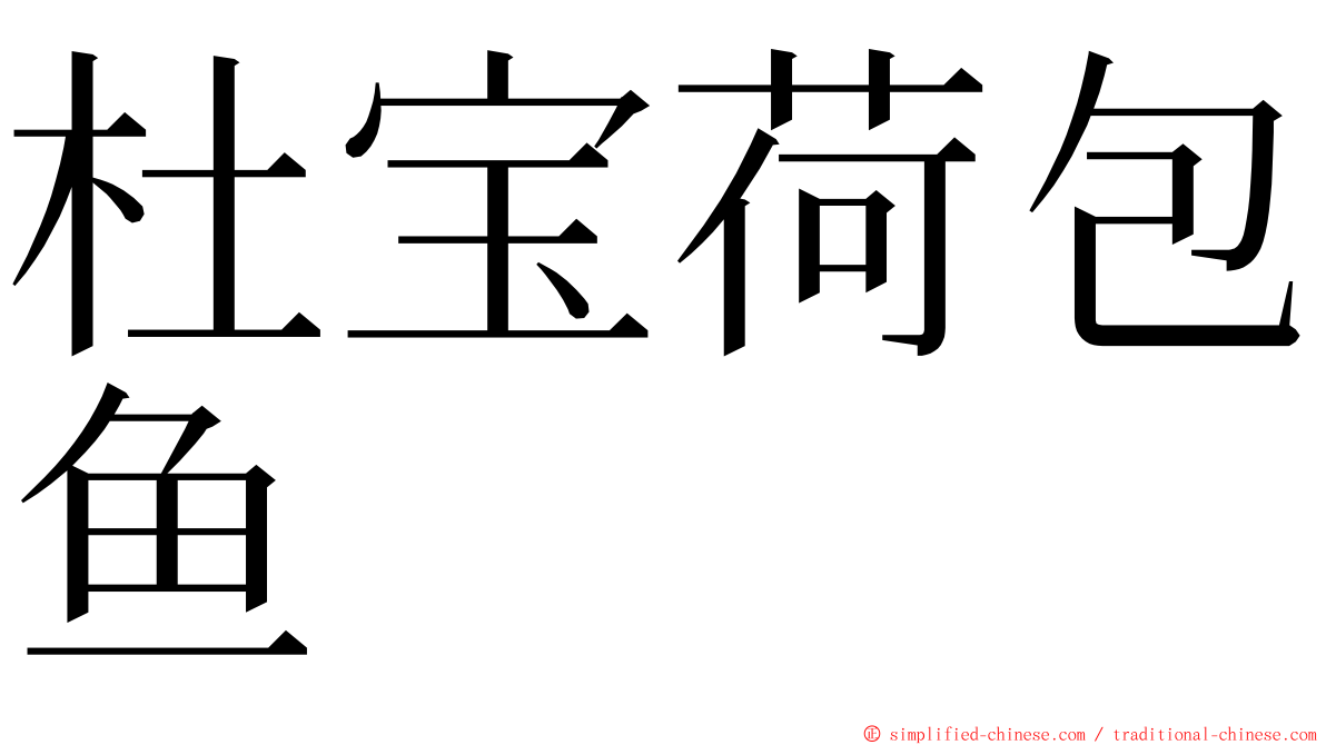 杜宝荷包鱼 ming font