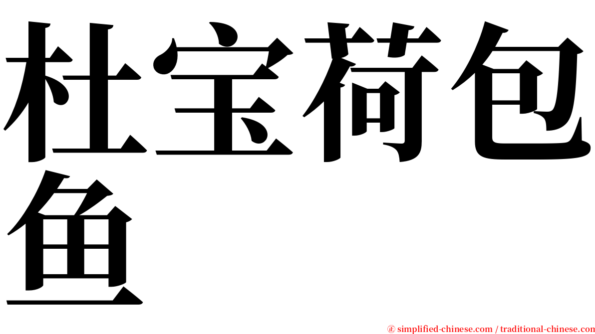 杜宝荷包鱼 serif font