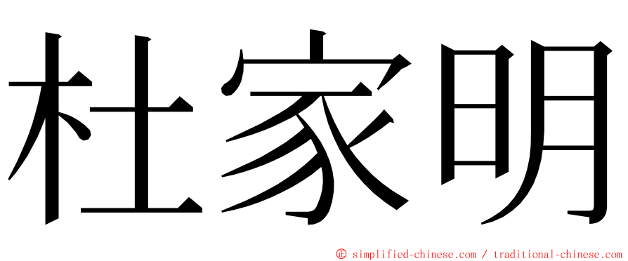 杜家明 ming font