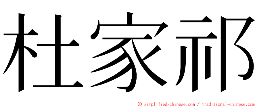 杜家祁 ming font