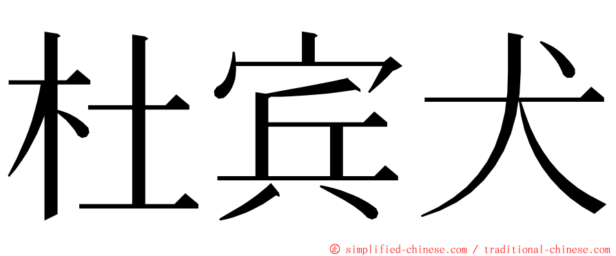 杜宾犬 ming font