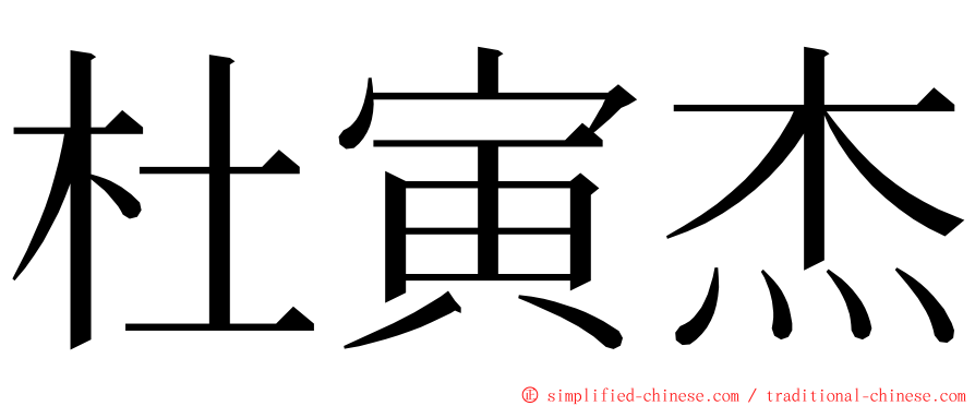 杜寅杰 ming font