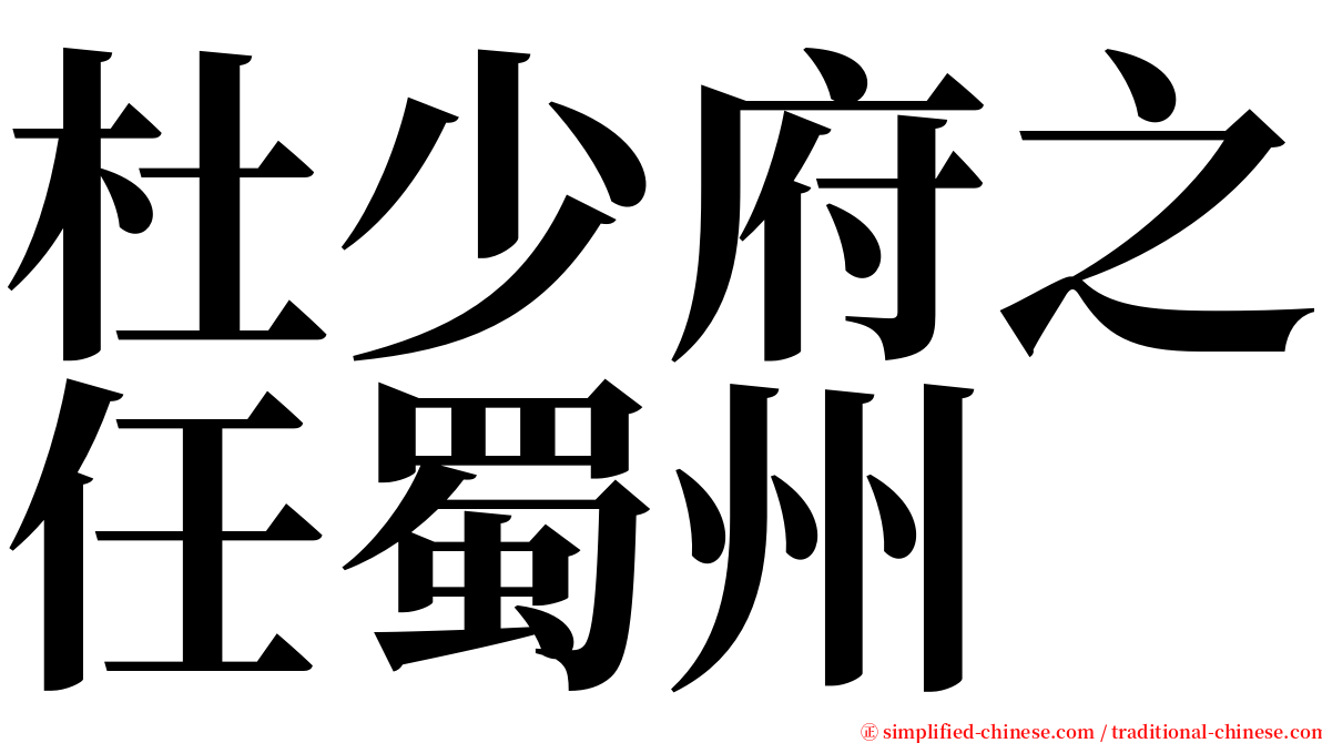 杜少府之任蜀州 serif font