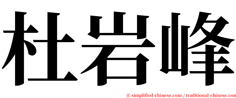 杜岩峰 serif font