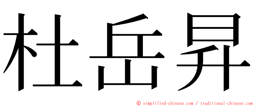 杜岳昇 ming font