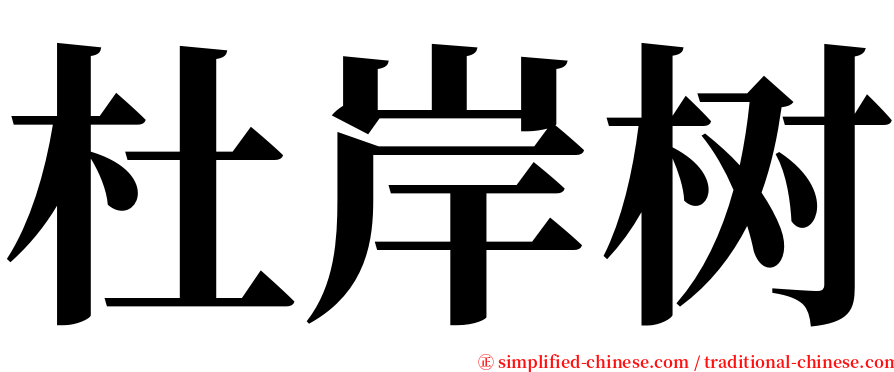 杜岸树 serif font