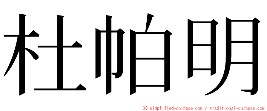 杜帕明 ming font