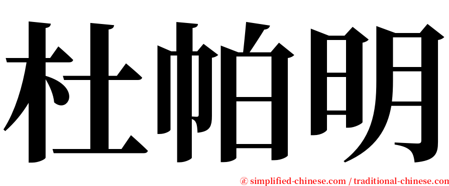 杜帕明 serif font