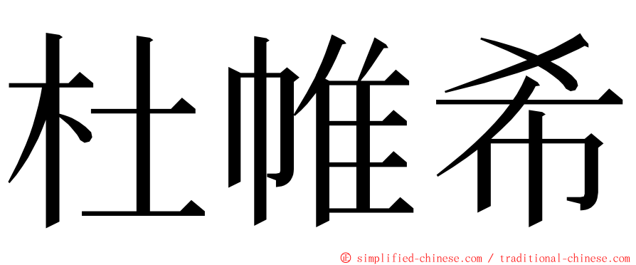 杜帷希 ming font