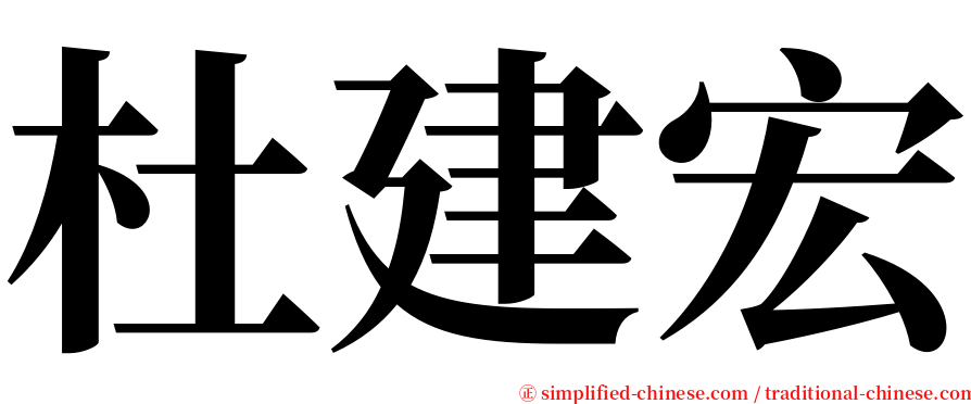 杜建宏 serif font
