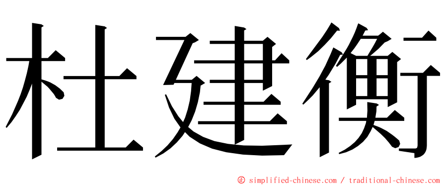 杜建衡 ming font