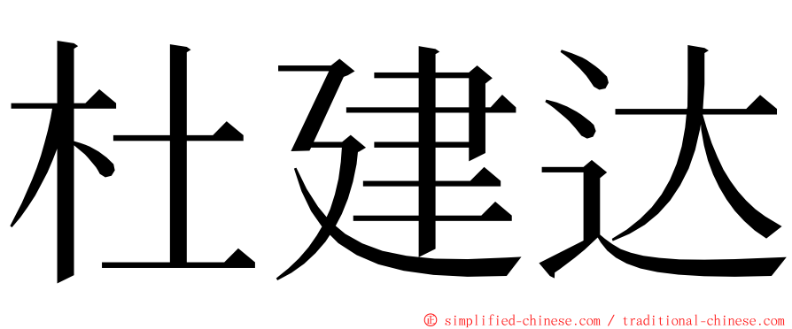 杜建达 ming font