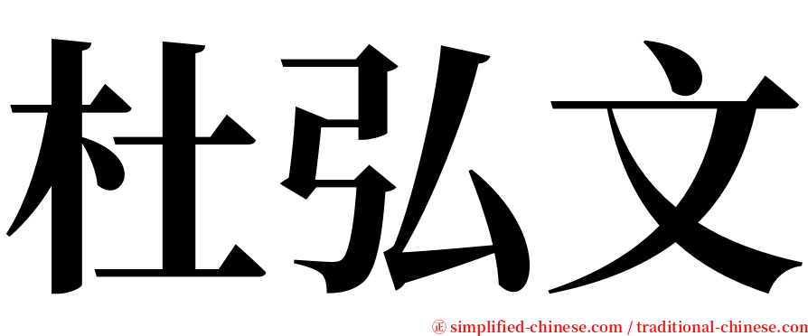 杜弘文 serif font