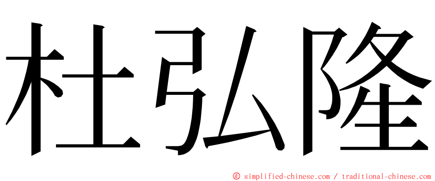 杜弘隆 ming font