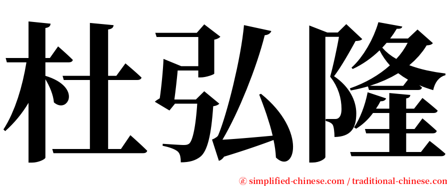 杜弘隆 serif font