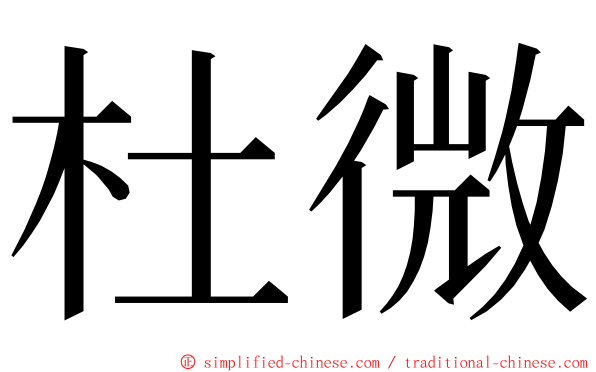 杜微 ming font