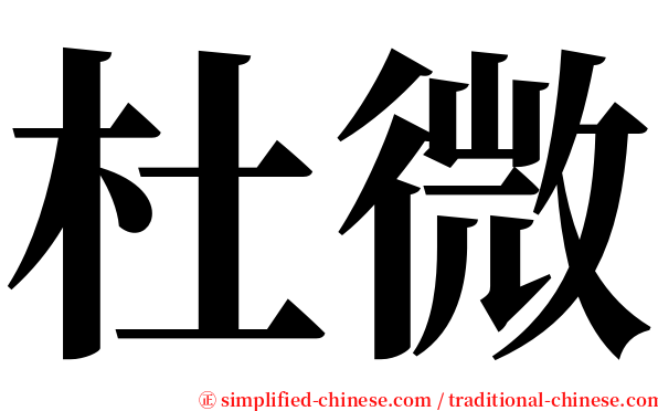 杜微 serif font