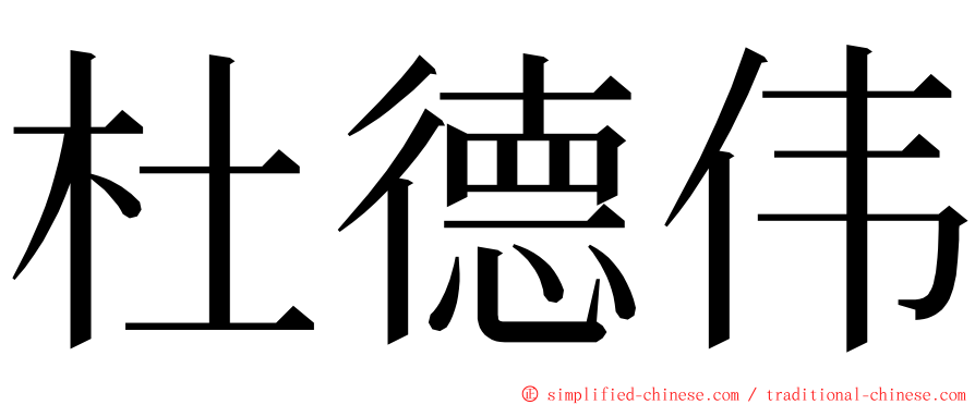 杜德伟 ming font