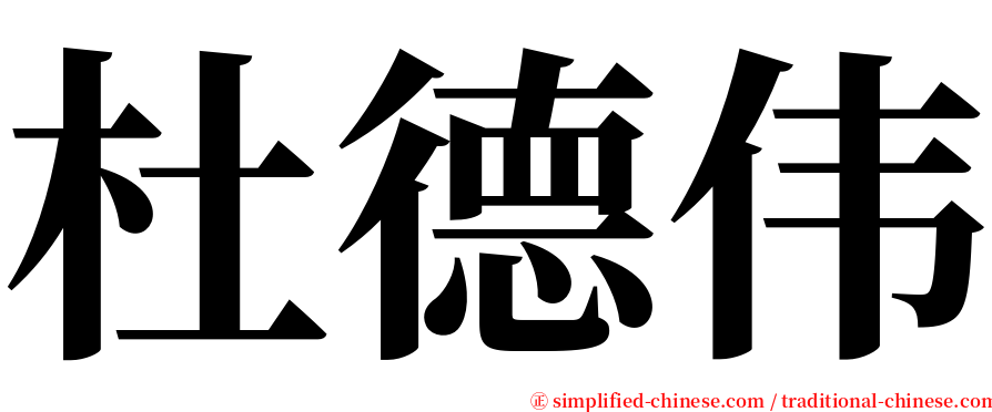杜德伟 serif font