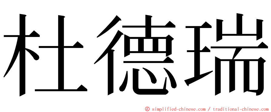 杜德瑞 ming font