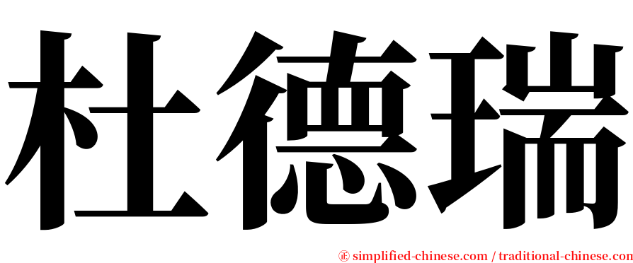 杜德瑞 serif font