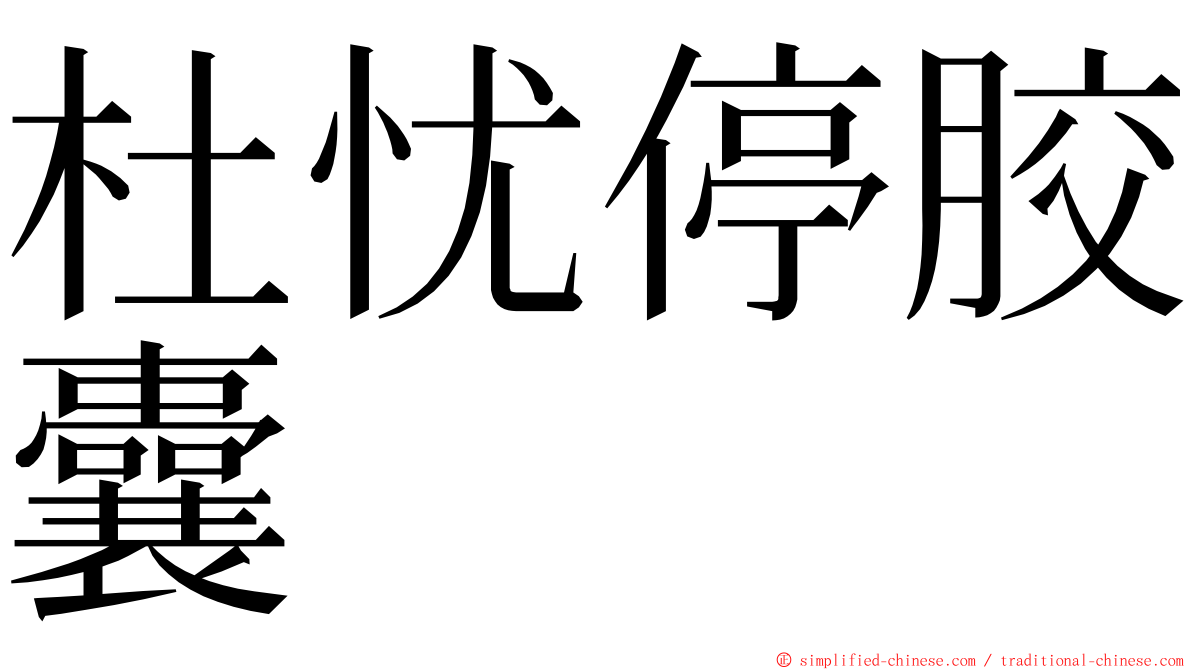 杜忧停胶囊 ming font