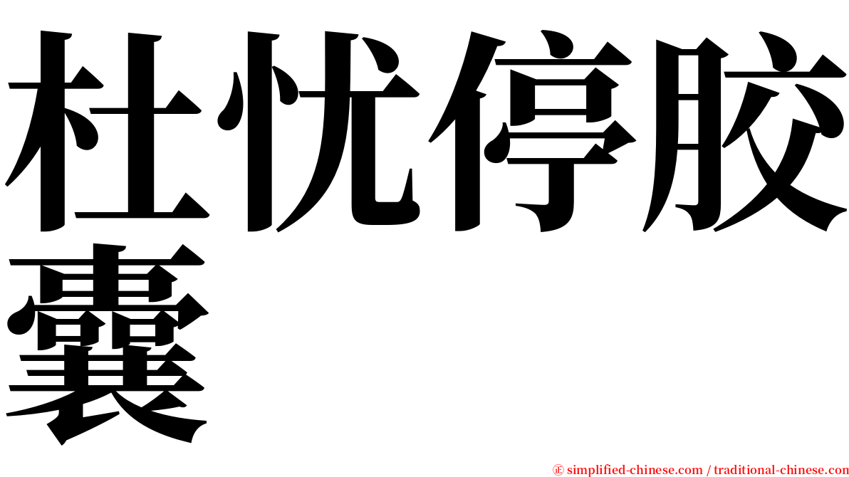 杜忧停胶囊 serif font