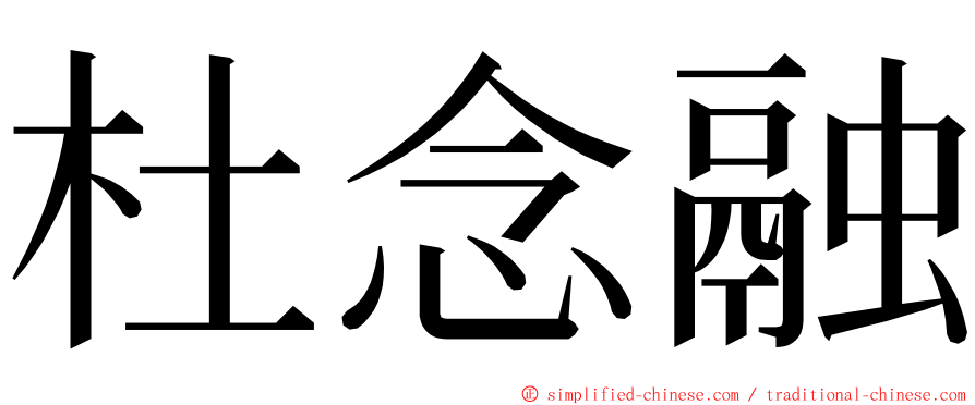 杜念融 ming font