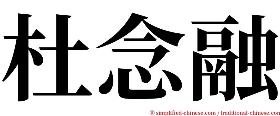 杜念融 serif font