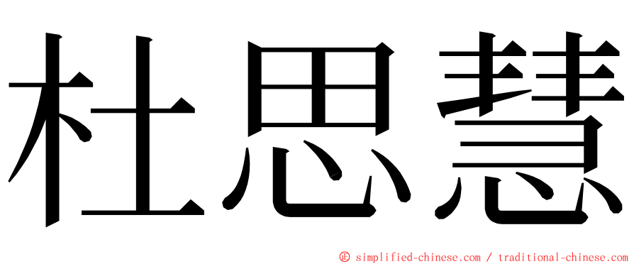 杜思慧 ming font