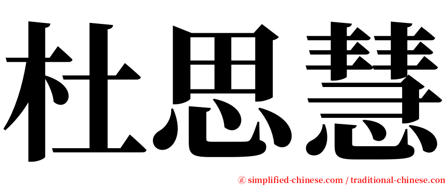 杜思慧 serif font