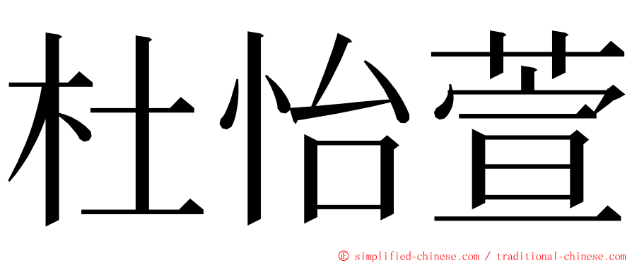 杜怡萱 ming font