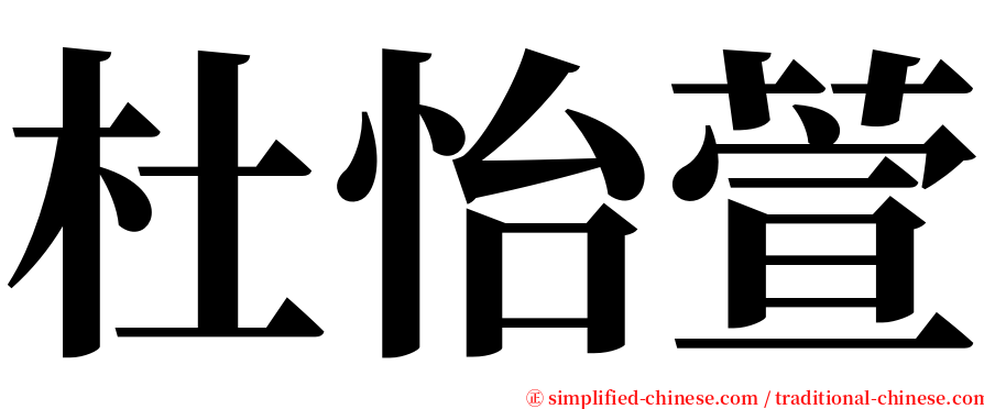 杜怡萱 serif font