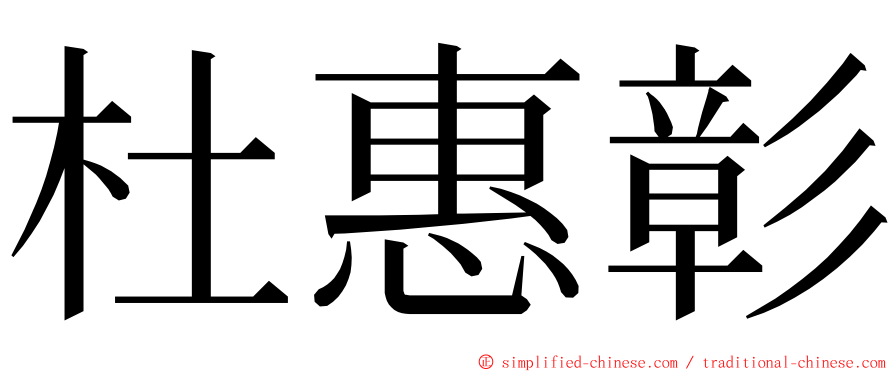 杜惠彰 ming font