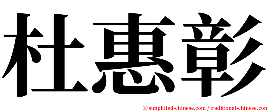 杜惠彰 serif font