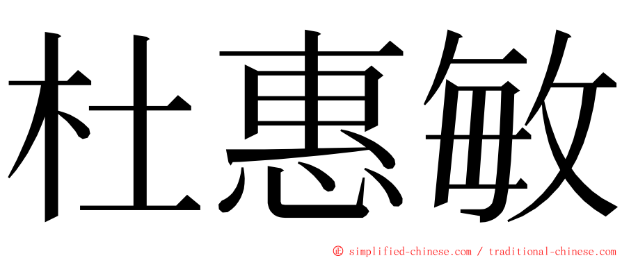 杜惠敏 ming font