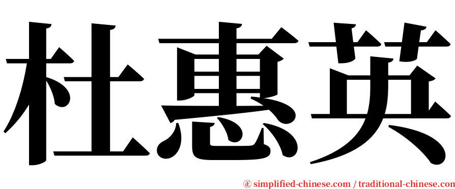 杜惠英 serif font