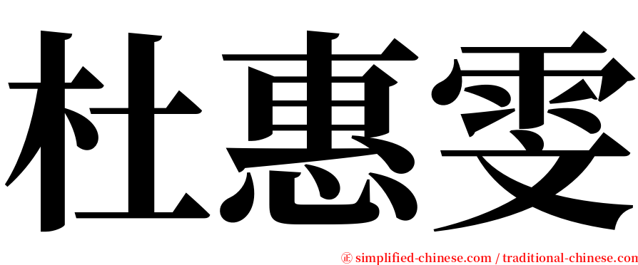 杜惠雯 serif font