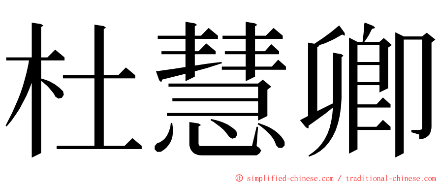 杜慧卿 ming font