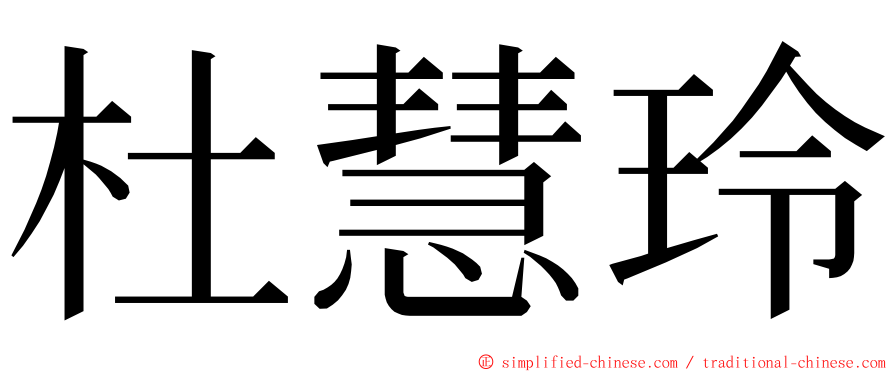 杜慧玲 ming font