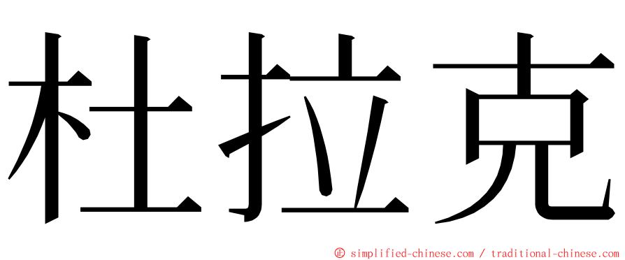 杜拉克 ming font