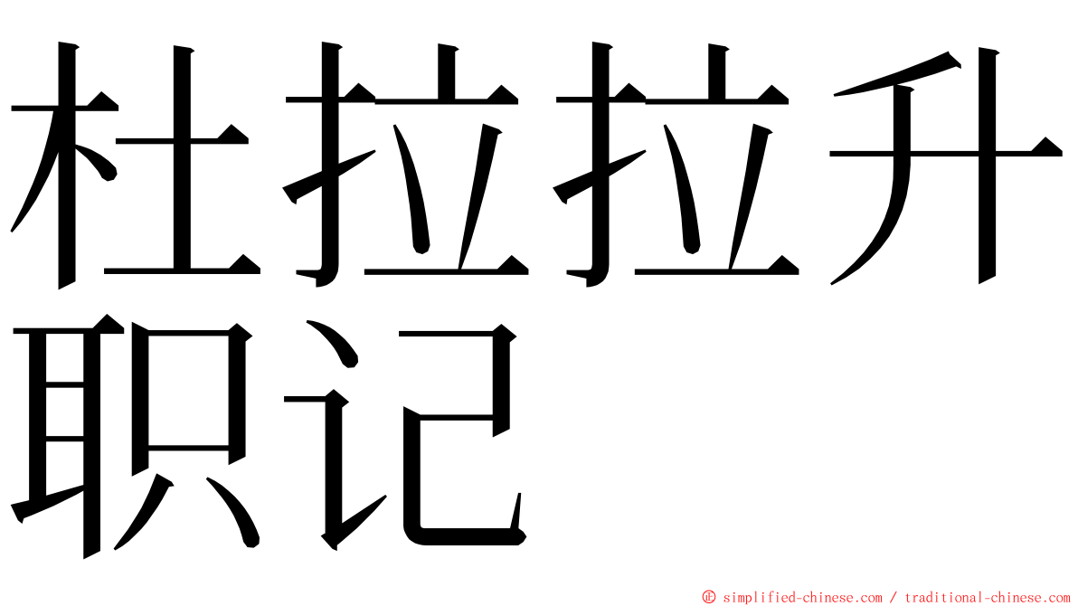 杜拉拉升职记 ming font