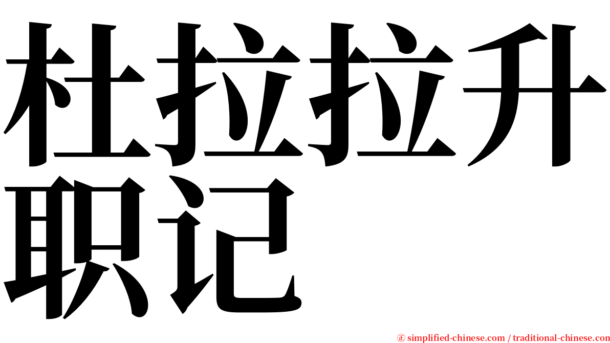 杜拉拉升职记 serif font