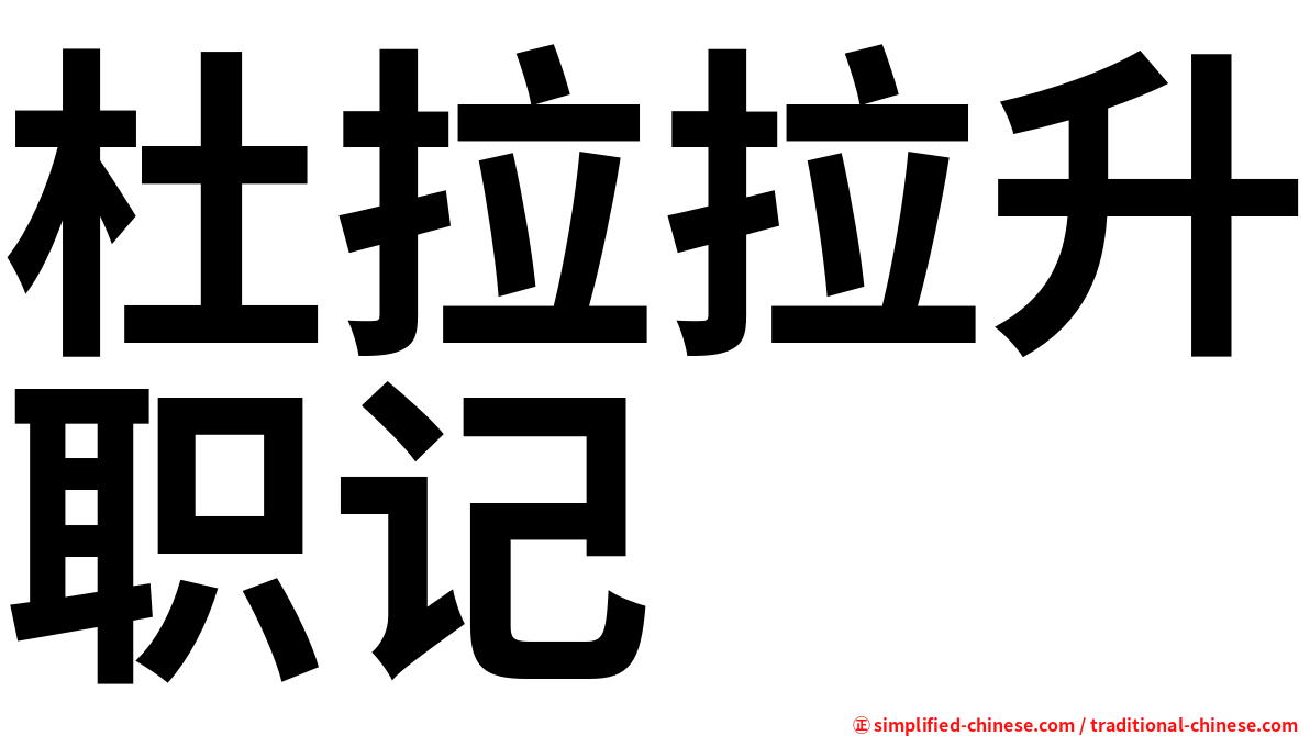 杜拉拉升职记