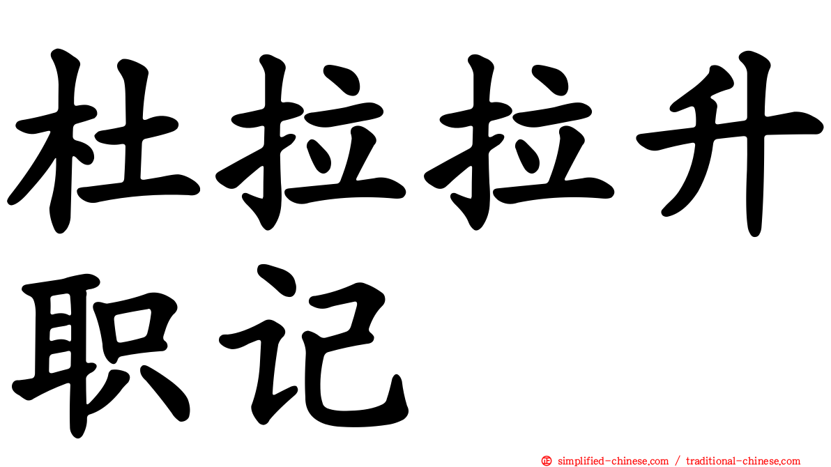 杜拉拉升职记