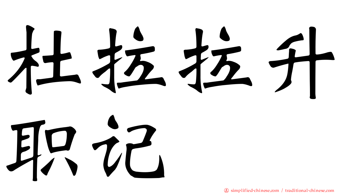 杜拉拉升职记