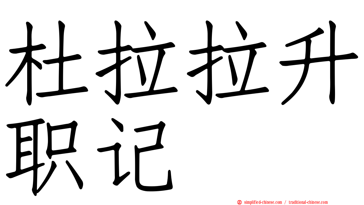 杜拉拉升职记