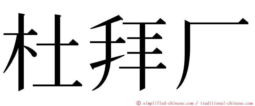 杜拜厂 ming font