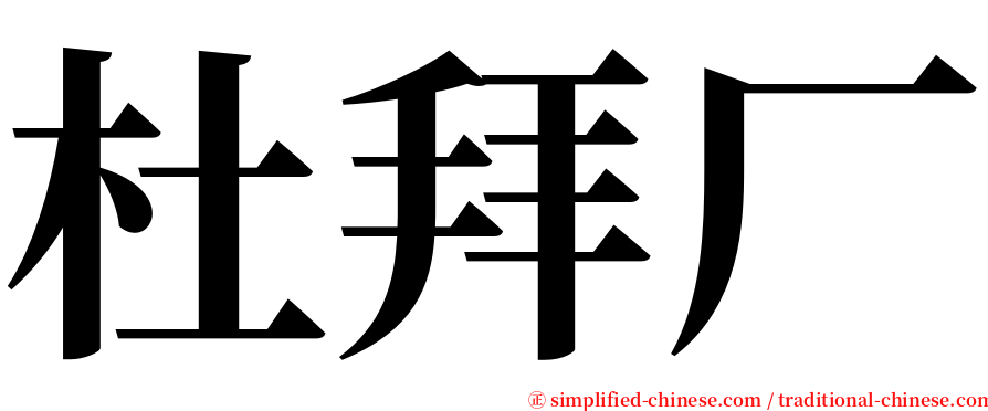 杜拜厂 serif font